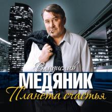 Слава Медяник - 2011 - Планета счастья