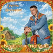Группа Дилижанс - 2026 - Весенние напевы