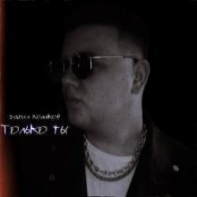 Данил Хомяков - 2026 - Только ты (EP)