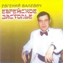 Евгений Валевич - 2003 - Еврейское застолье