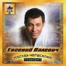 Евгений Валевич - 2005 - Москва - Иерусалим транзит