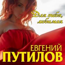 Евгений Путилов - 2020 - Для тебя, любимая