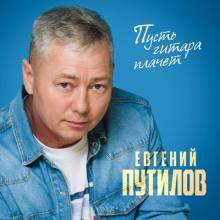 Евгений Путилов - 2025 - Пусть гитара плачет