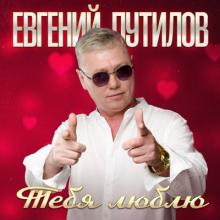 Евгений Путилов - 2025 - Тебя люблю