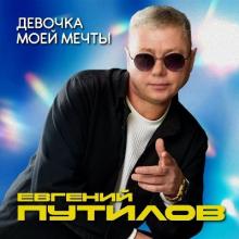 Евгений Путилов - 2026 - Девочка моей мечты