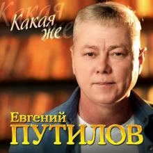 Евгений Путилов - 2026 - Какая же