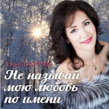 Елена Бакурова - 2017 - Не называй мою любовь по имени (EP)