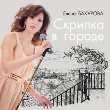 Елена Бакурова - 2017 - Скрипка в город