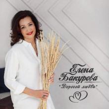 Елена Бакурова - 2019 - Дорогой любви