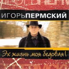 Игорь Пермский - 2004 - Эх, жизнь моя бедовая!