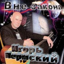 Игорь Пермский - 2010 - Вне закона
