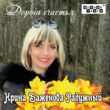 Ирина Баженова Радужный - 2018 - Дорога Счастья