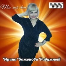 Ирина Баженова Радужный - 2018 - Ты мой свет