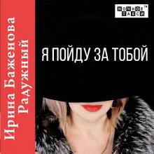 Ирина Баженова Радужный - 2020 - Я пойду за тобой