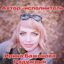 Ирина Баженова Радужный - 2026 - От чистого сердца