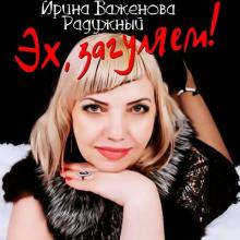 Ирина Баженова Радужный - 2026 - Эх, загуляем