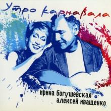 Ирина Богушевская и Алексей Иващенко - 2015 - Утро карнавала