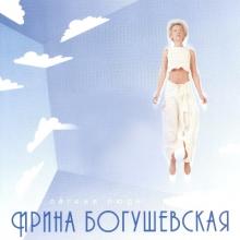 Ирина Богушевская - 2000 - Легкие люди