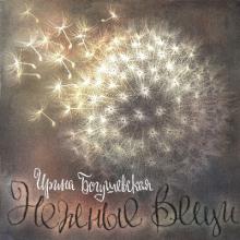 Ирина Богушевская - 2005 - Нежные вещи