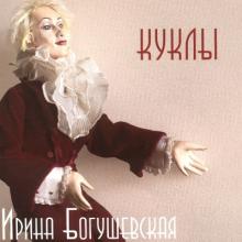 Ирина Богушевская - 2015 - Куклы