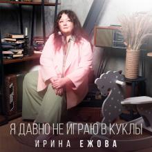 Ирина Ежова - 2026 - Я давно не играю в куклы