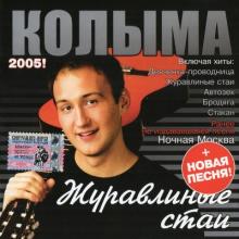Колыма - 2005 - Журавлиные стаи