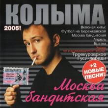 Колыма - 2005 - Москва бандитская