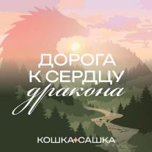 Кошка Сашка - 2026 - Дорога к сердцу дракона