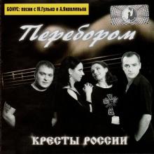 Кресты России - 2005 - Перебором
