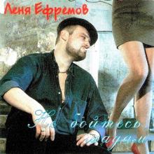 Леонид Ефремов - 1997 - Не бойтесь, мадам