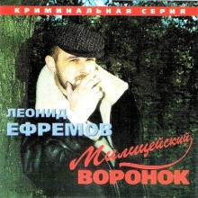 Леонид Ефремов - 2000 - Милицейский воронок