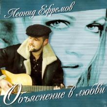 Леонид Ефремов - 2000 - Объяснение в любви