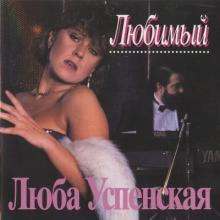 Любовь Успенская - 1993 - Любимый