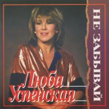 Любовь Успенская - 1993 - Не забывай