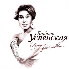 Любовь Успенская - 2012 - История одной любви