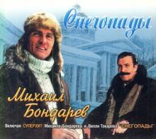 Михаил Бондарев - 2005 - Снегопады