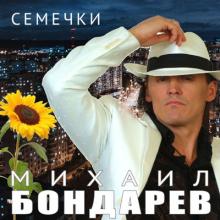 Михаил Бондарев - 2006 - Семечки
