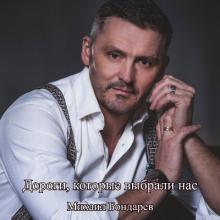 Михаил Бондарев - 2026 - Дороги, которые выбрали нас