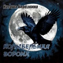 Наташа Берёзкина - 2026 - Колыбельная ворона