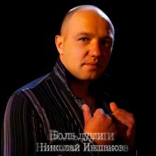 Николай Иншаков - 2025 - Боль души