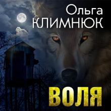 Ольга Климнюк - 2007 - Воля
