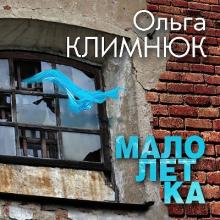 Ольга Климнюк - 2007 - Малолетка