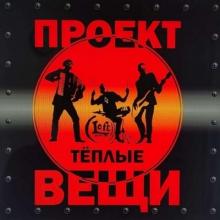 Проект Тёплые вещи - 2025 - Лофт шансон