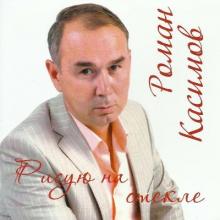 Роман Касимов - 2026 - Рисую на стекле