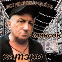 Сатэро - 2007 - Огни московского Бродвея