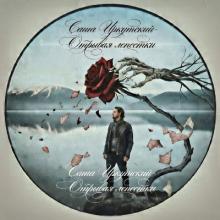 Саша Иркутский - 2026 - Отрывая лепестки (Maxi-single)