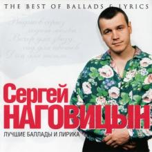 Сергей Наговицын - 2011 - Лучшие баллады и лирика