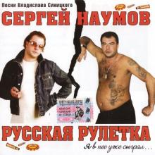 Сергей Наумов - 2004 - Русская рулетка