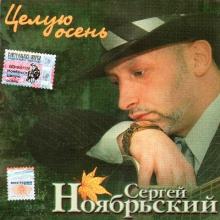 Сергей Ноябрьский - 2004 - Целую осень
