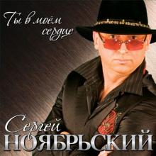 Сергей Ноябрьский - 2009 - Ты в моем сердце